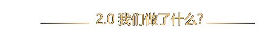 文本框:   2.0我们做了什么?  
